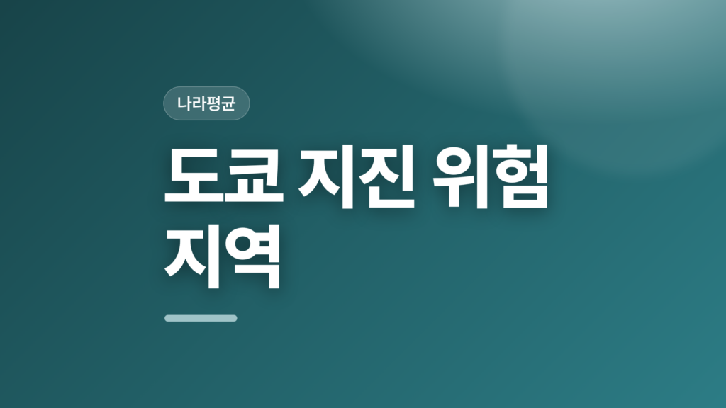 thumbcard 도쿄 지진 위험 지역