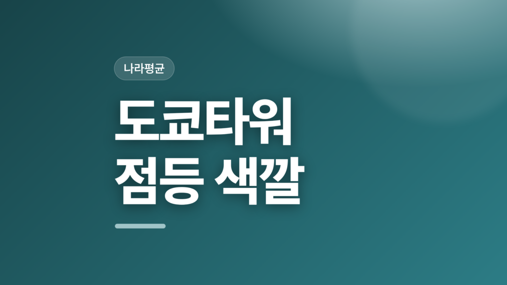 thumbcard 도쿄타워 점등 색깔