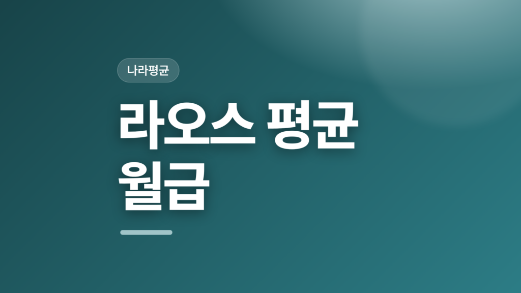 thumbcard 라오스 평균 월급 v2