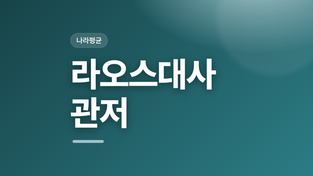 thumbcard 라오스대사관저 v2