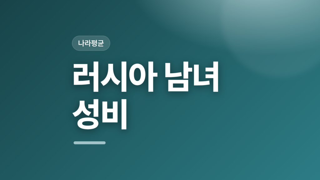 thumbcard 러시아 남녀 성비 v2