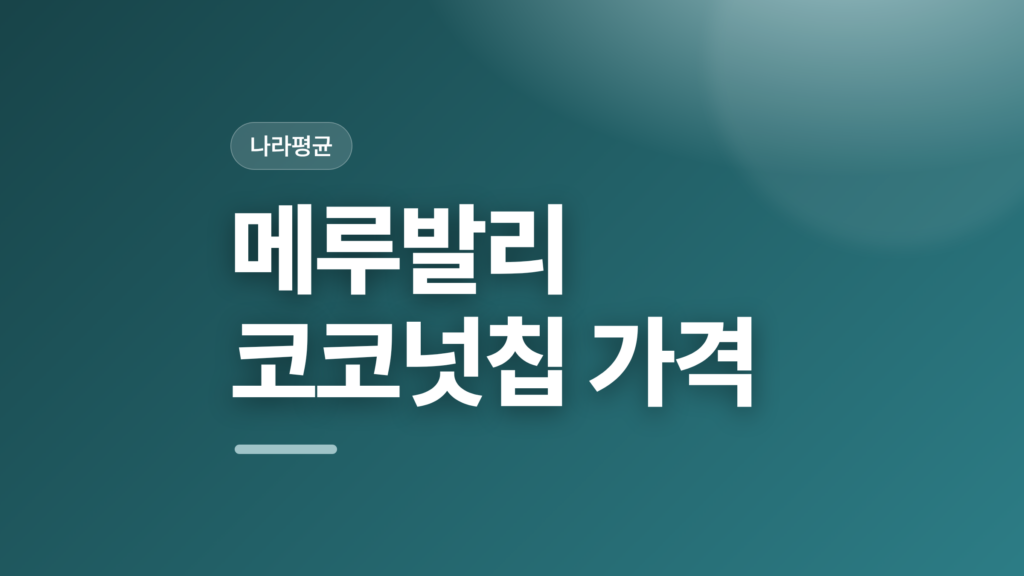 thumbcard 메루발리 코코넛칩 가격 v2