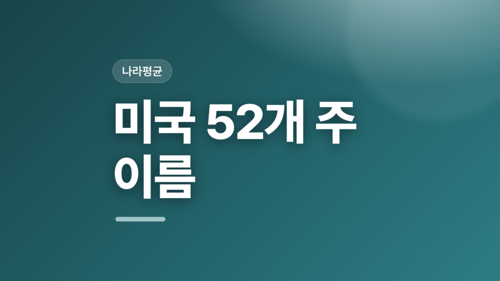 thumbcard 미국 52개 주 이름 v2