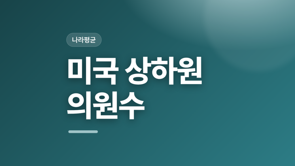 thumbcard 미국 상하원 의원수 v2