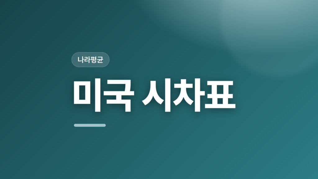thumbcard 미국 시차표 v2