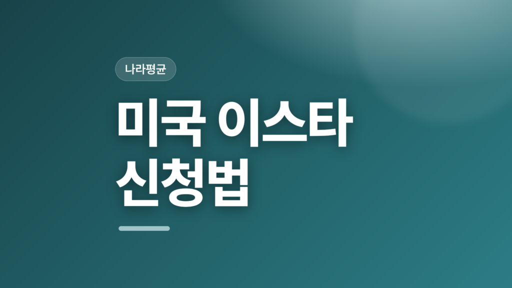 thumbcard 미국 이스타 신청법 v2
