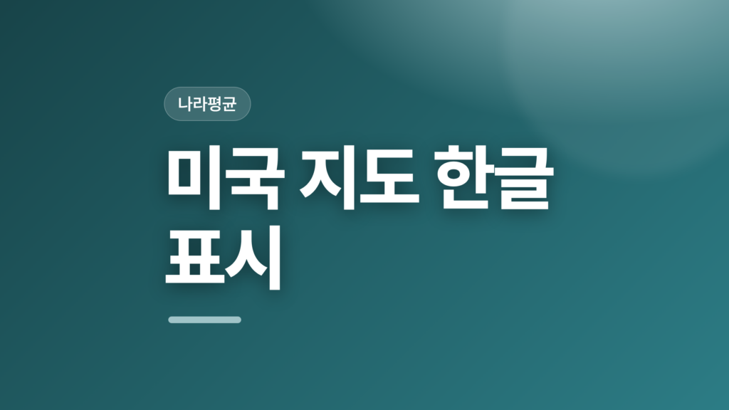 thumbcard 미국 지도 한글 표시 v2