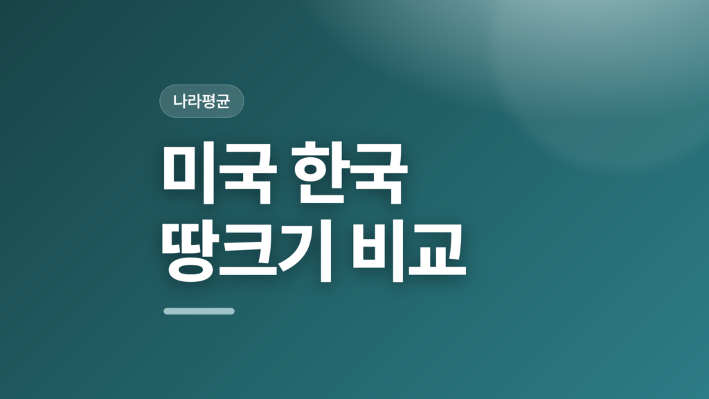 thumbcard 미국 한국 땅크기 비교 v2