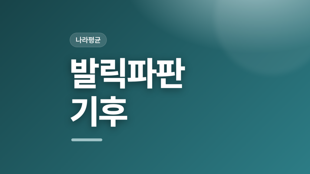 thumbcard 발릭파판 기후 v2