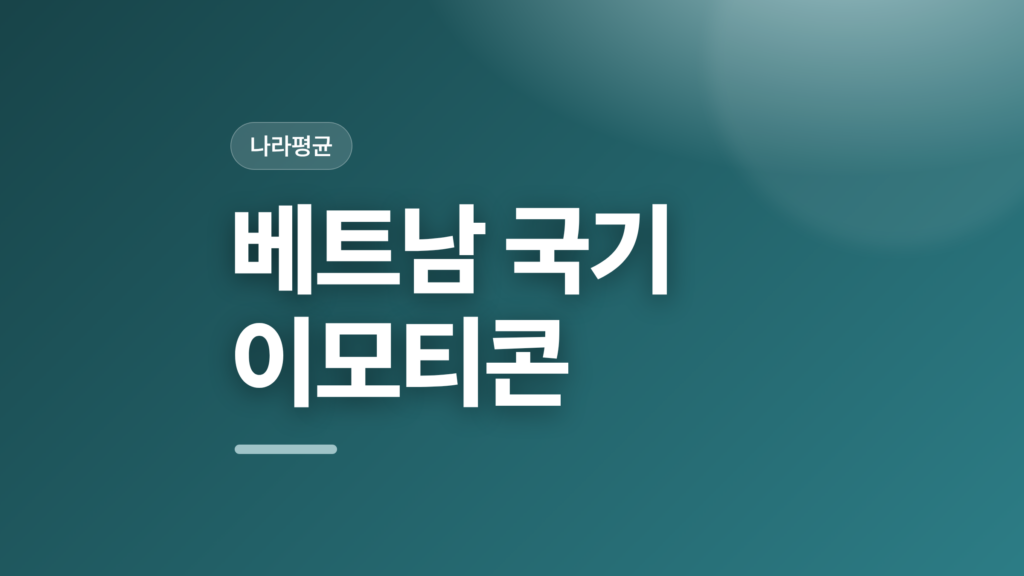thumbcard 베트남 국기 이모티콘 v2