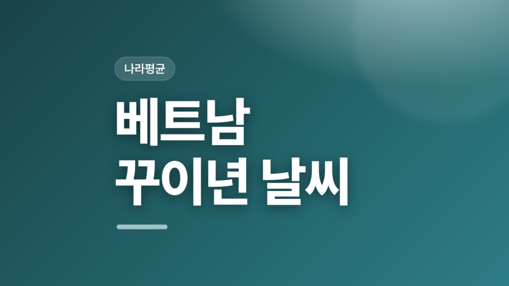 thumbcard 베트남 꾸이년 날씨 v2