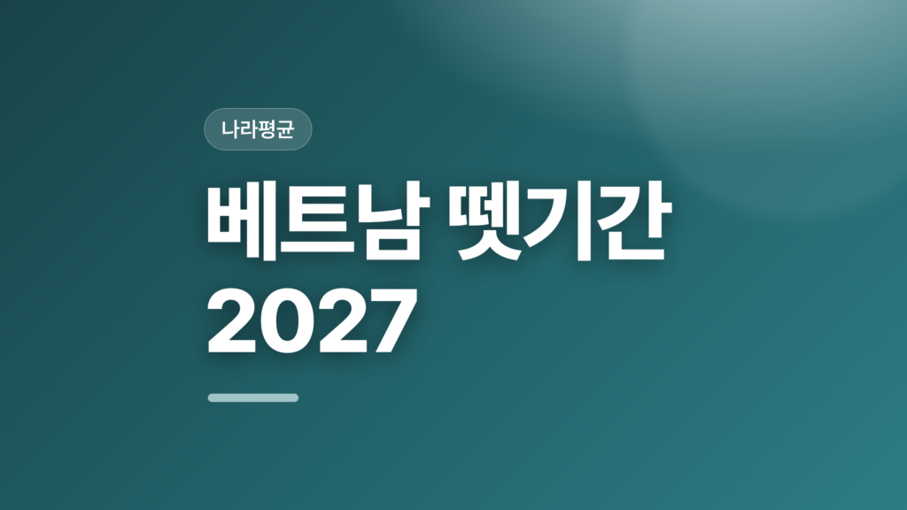thumbcard 베트남 뗏기간 2027 v2