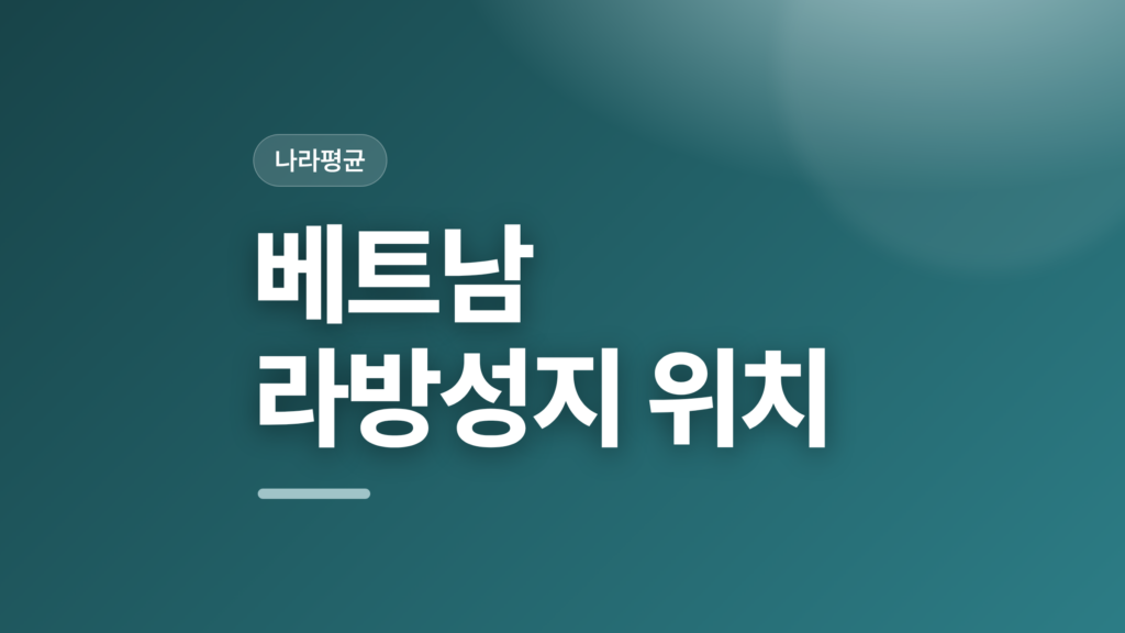 thumbcard 베트남 라방성지 위치 v2