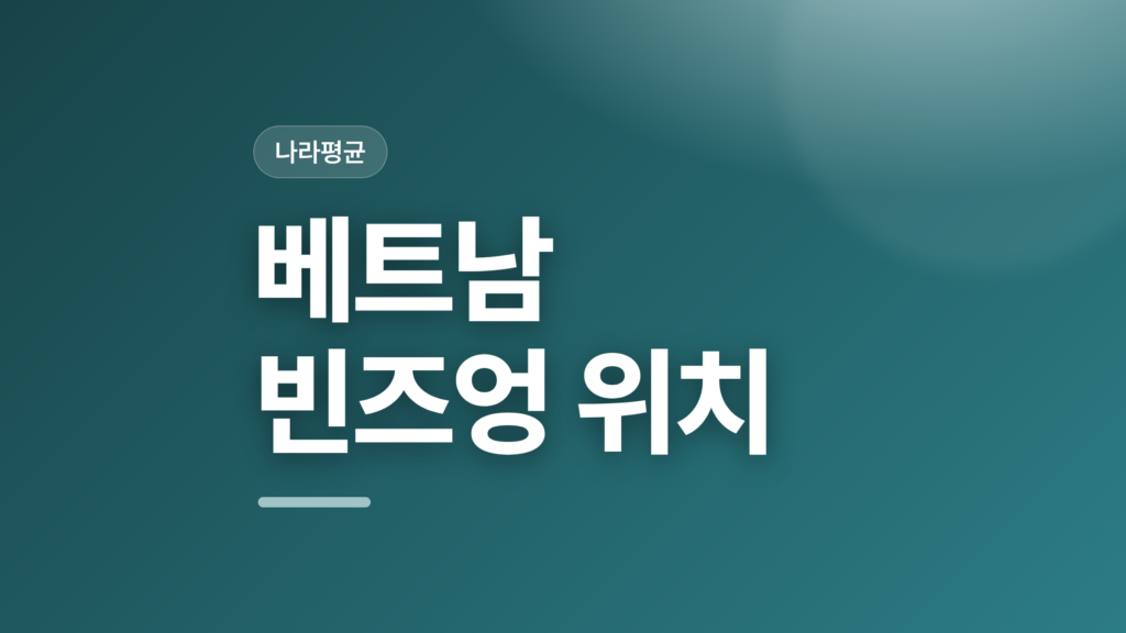 thumbcard 베트남 빈즈엉 위치