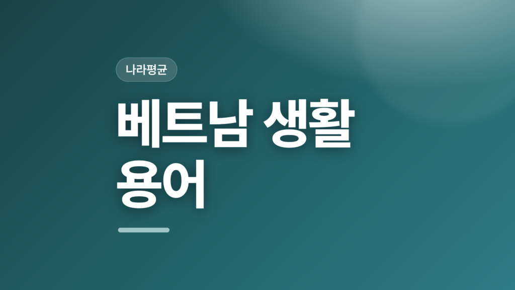 thumbcard 베트남 생활 용어 v2