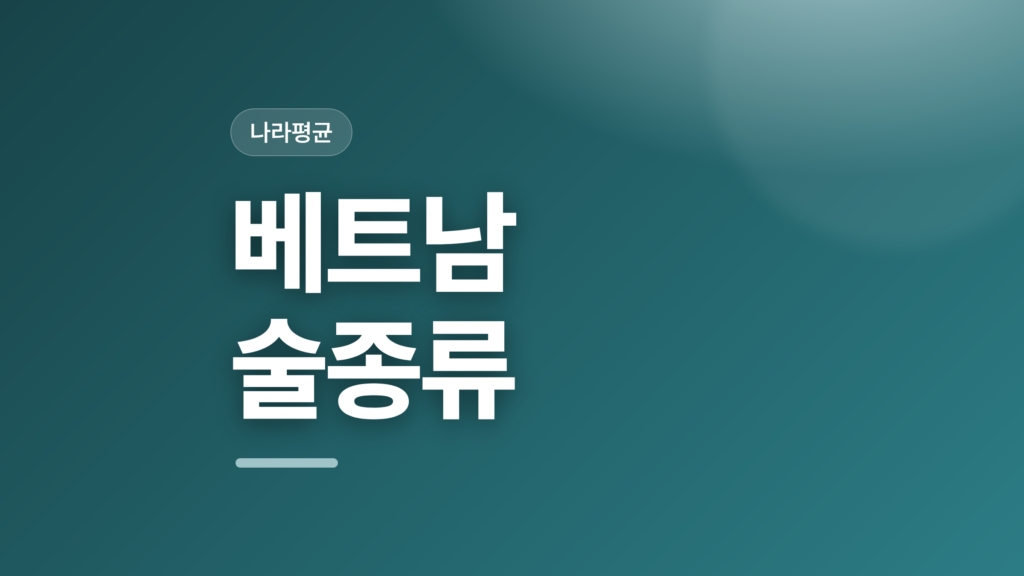 thumbcard 베트남 술종류 v2