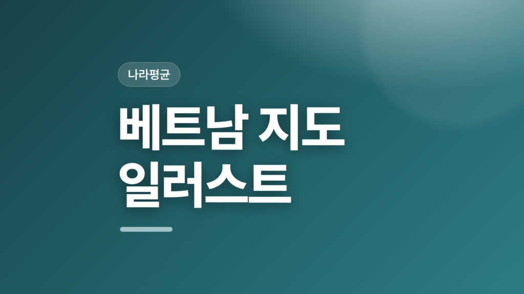 thumbcard 베트남 지도 일러스트 v2