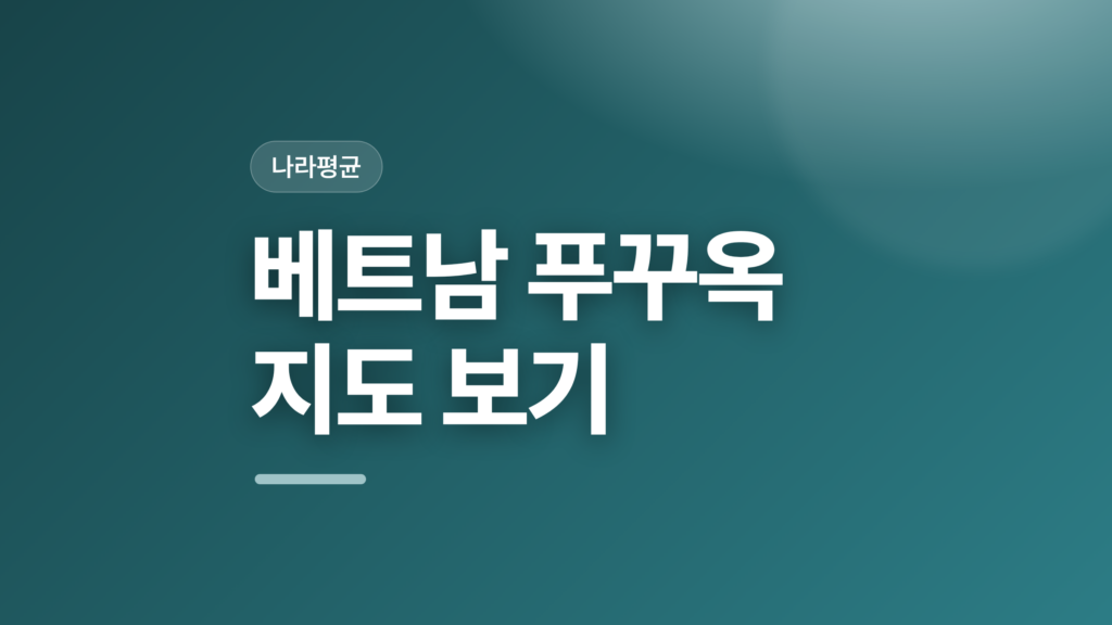 thumbcard 베트남 푸꾸옥 지도 보기 v2
