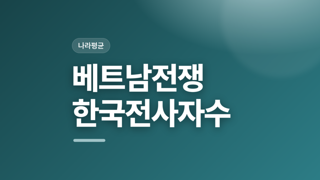 thumbcard 베트남전쟁 한국전사자수 v2