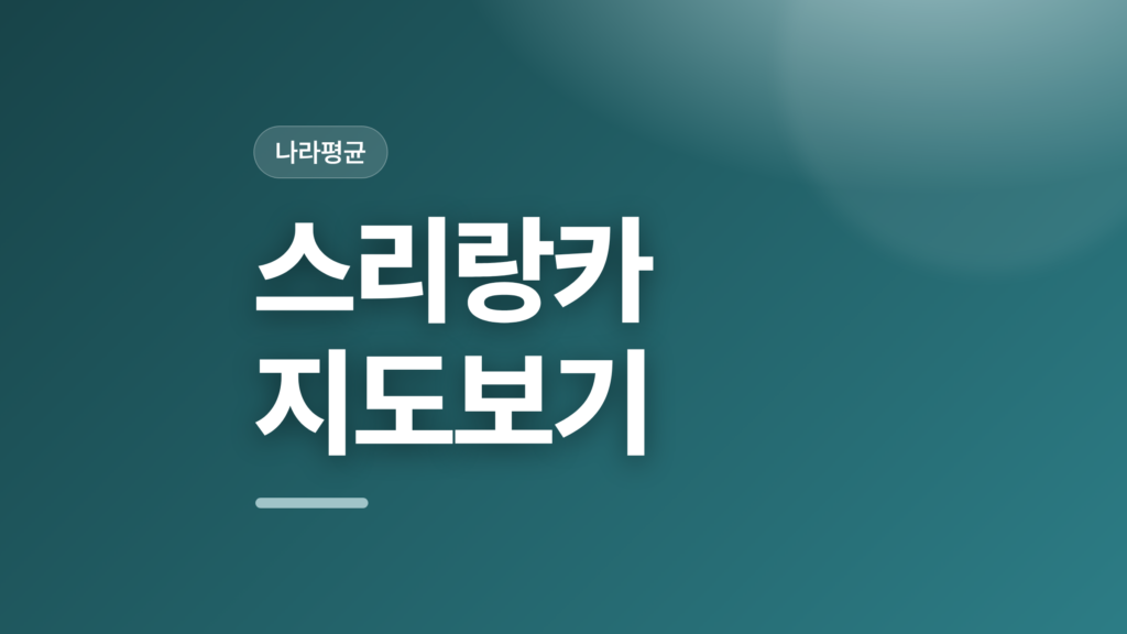 thumbcard 스리랑카 지도보기 v2