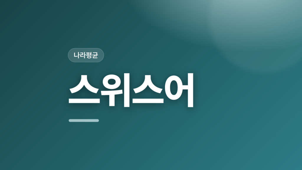 thumbcard 스위스어