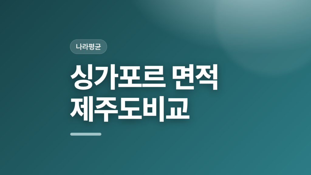thumbcard 싱가포르 면적 제주도비교