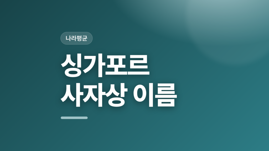 thumbcard 싱가포르 사자상 이름 v2