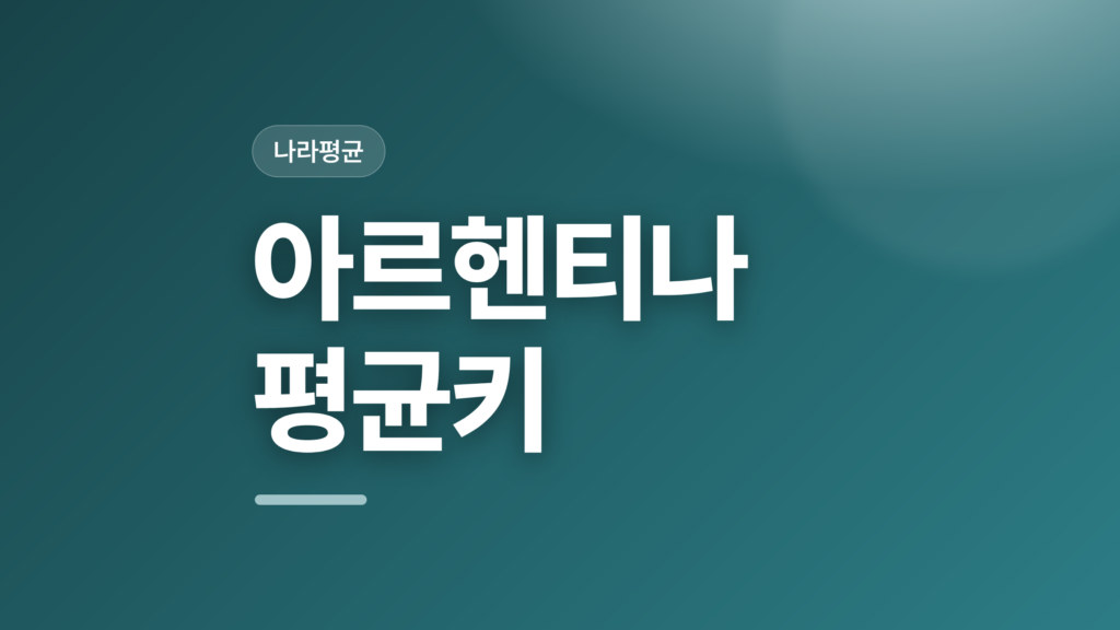 thumbcard 아르헨티나 평균키 v2