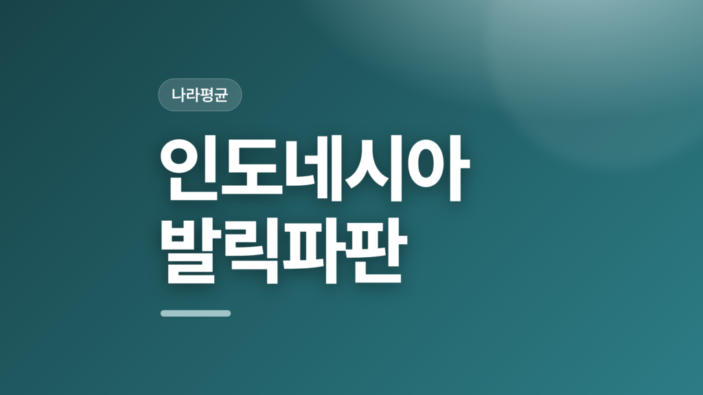 thumbcard 인도네시아 발릭파판