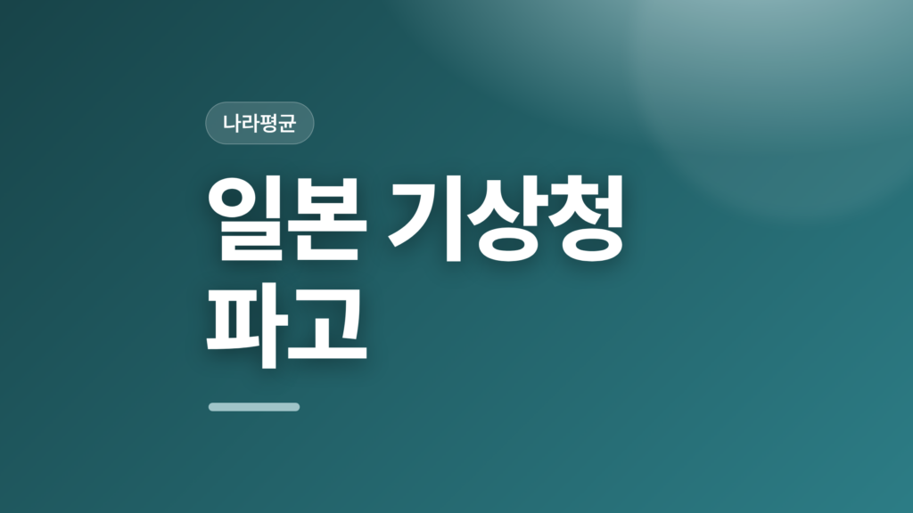 thumbcard 일본 기상청 파고 v2