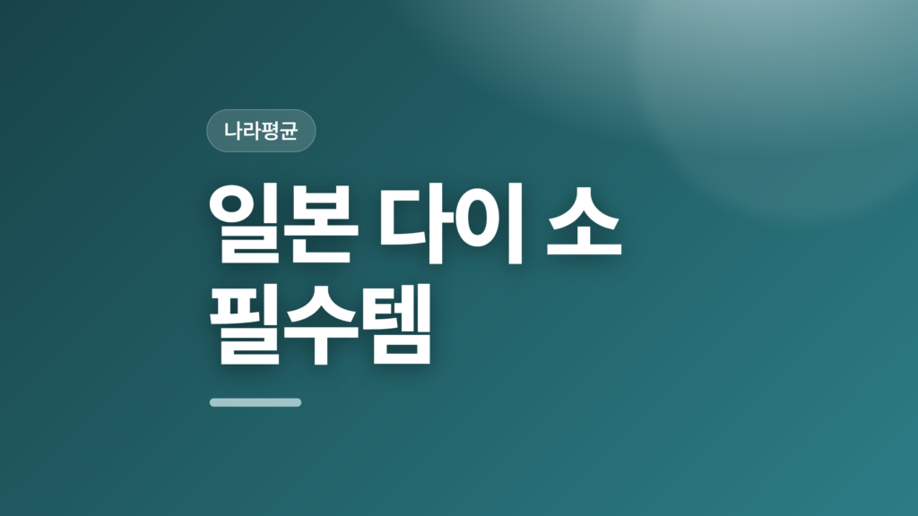 thumbcard 일본 다이 소 필수템 v2