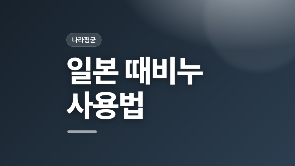 thumbcard 일본 때비누 사용법
