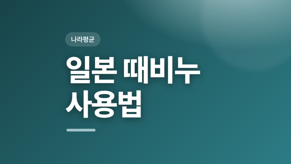 thumbcard 일본 때비누 사용법 v2