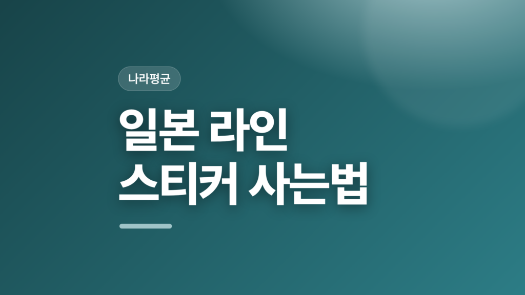 thumbcard 일본 라인 스티커 사는법 v2