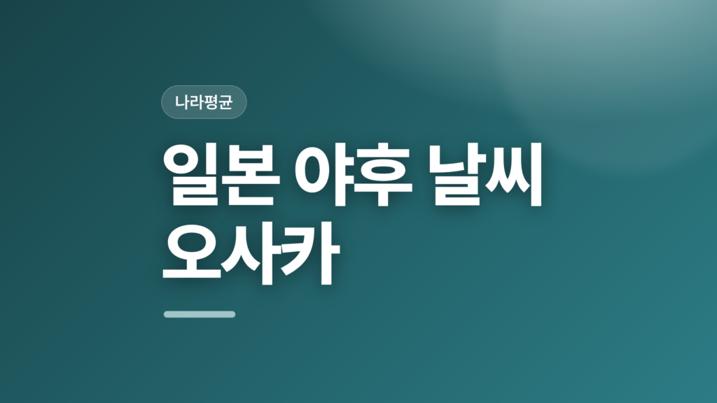 thumbcard 일본 야후 날씨 오사카 v2