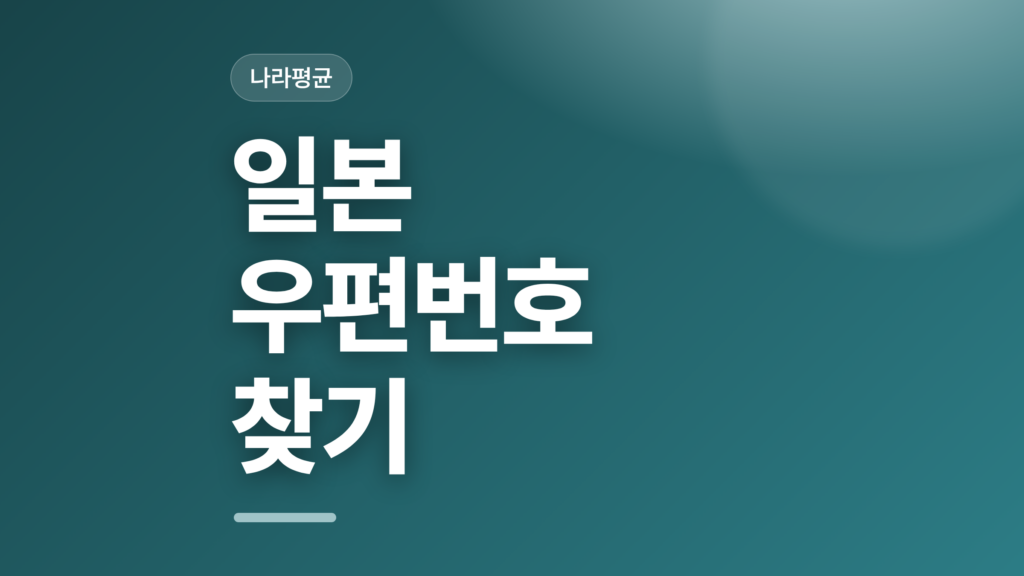 thumbcard 일본 우편번호 찾기 v2