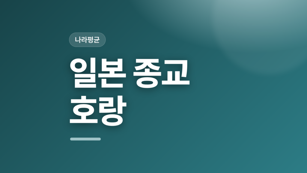 thumbcard 일본 종교 호랑