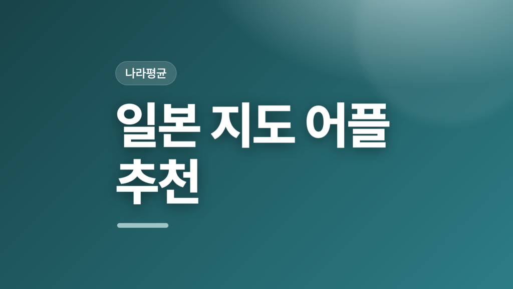 thumbcard 일본 지도 어플 추천 v2