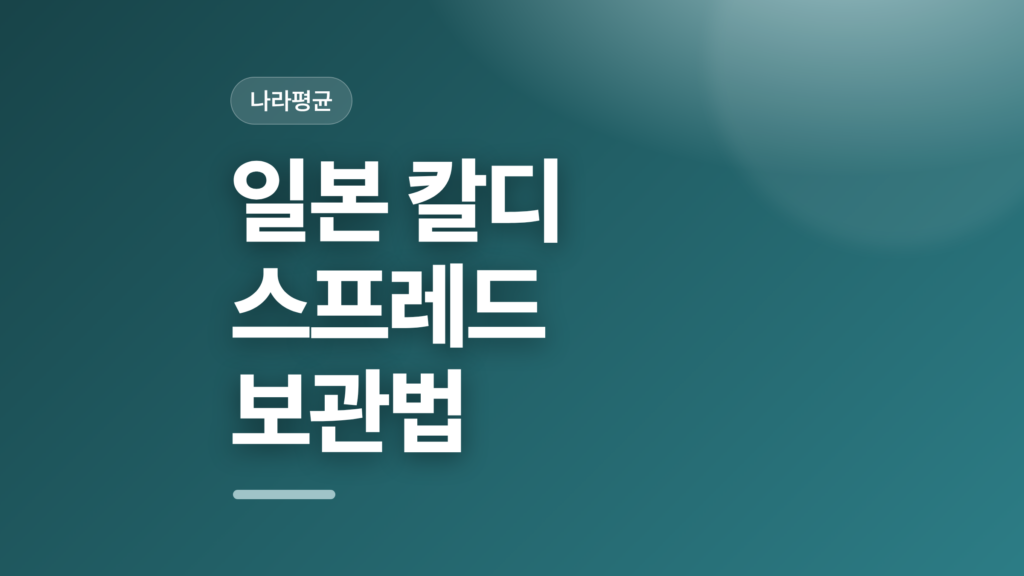 thumbcard 일본 칼디 스프레드 보관법 v2