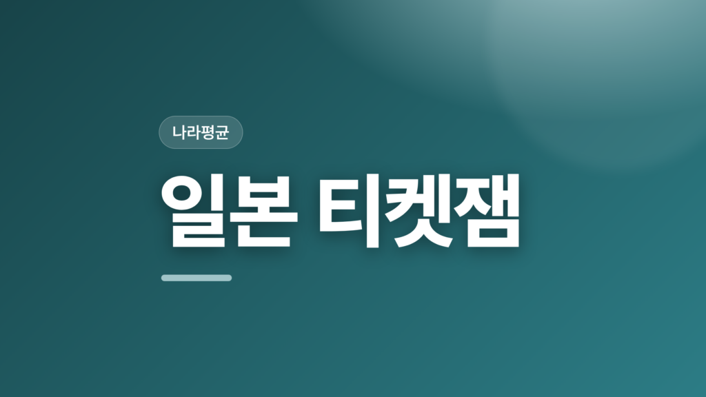 thumbcard 일본 티켓잼