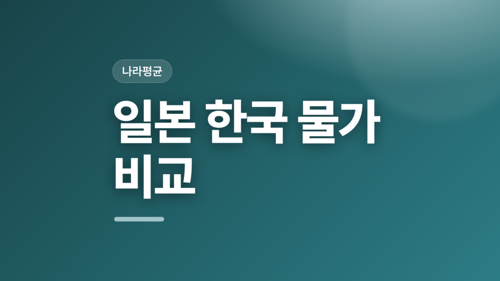 thumbcard 일본 한국 물가 비교