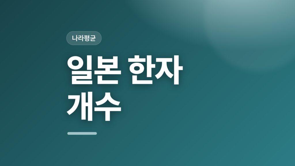 thumbcard 일본 한자 개수 v2