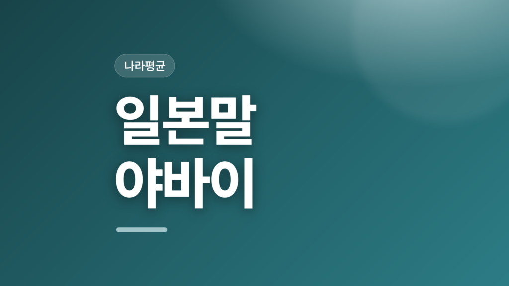 thumbcard 일본말 야바이 v2