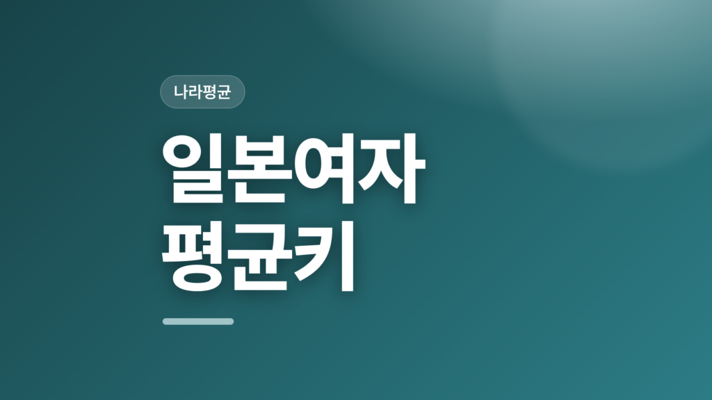 thumbcard 일본여자 평균키 v2