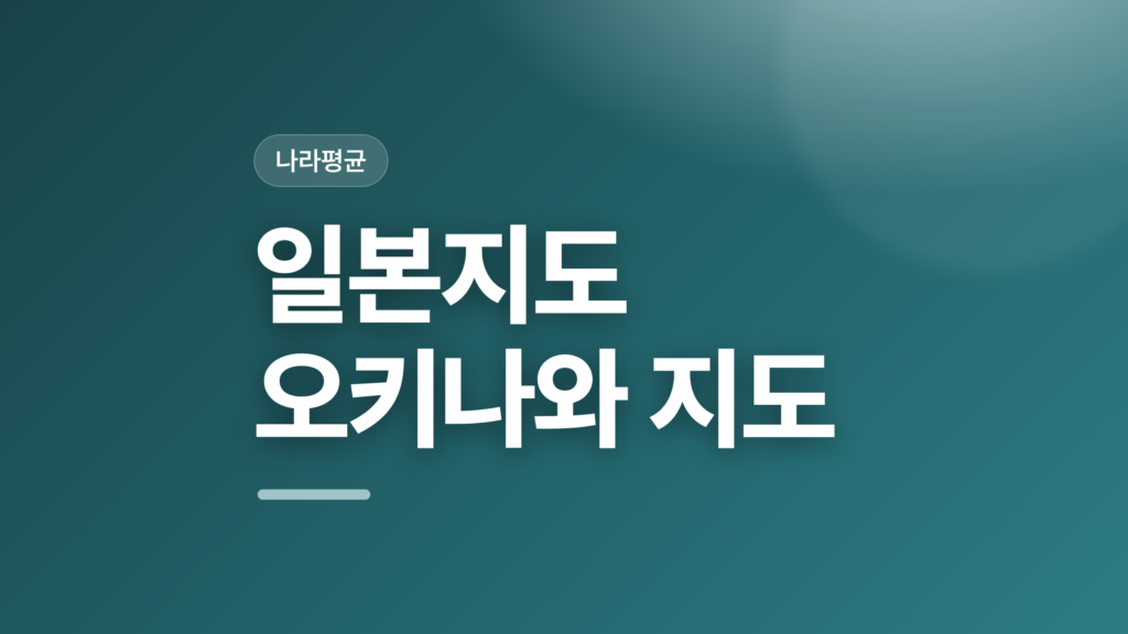 thumbcard 일본지도 오키나와 지도 v2
