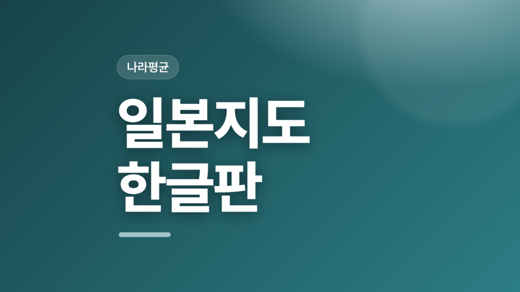 thumbcard 일본지도 한글판 v2
