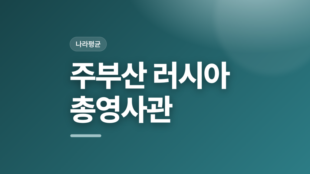 thumbcard 주부산 러시아 총영사관 v2