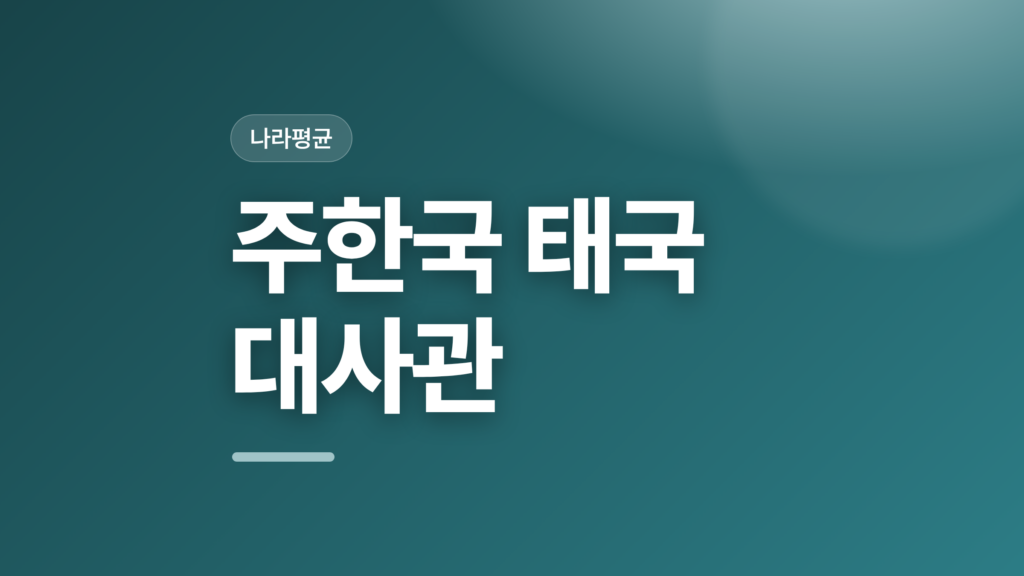 thumbcard 주한국 태국 대사관 v2