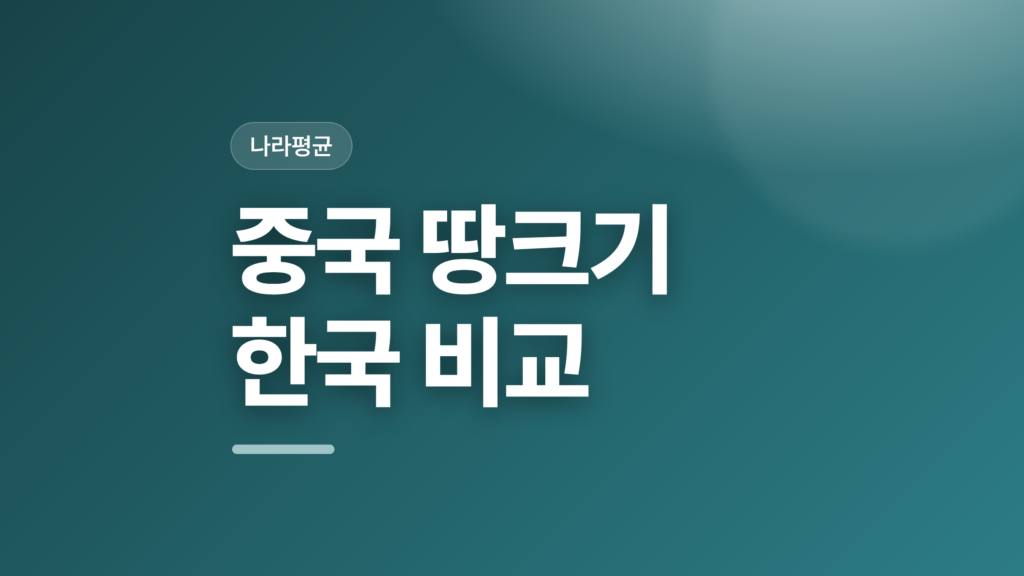 thumbcard 중국 땅크기 한국 비교 v2