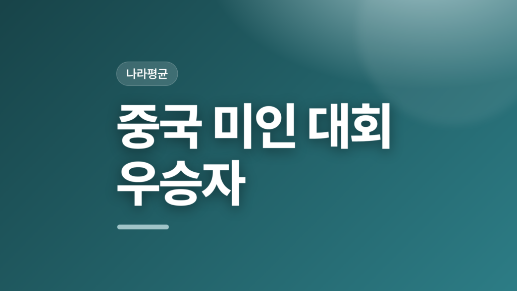 thumbcard 중국 미인 대회 우승자 v2
